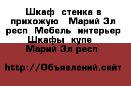 Шкаф- стенка в прихожую - Марий Эл респ. Мебель, интерьер » Шкафы, купе   . Марий Эл респ.